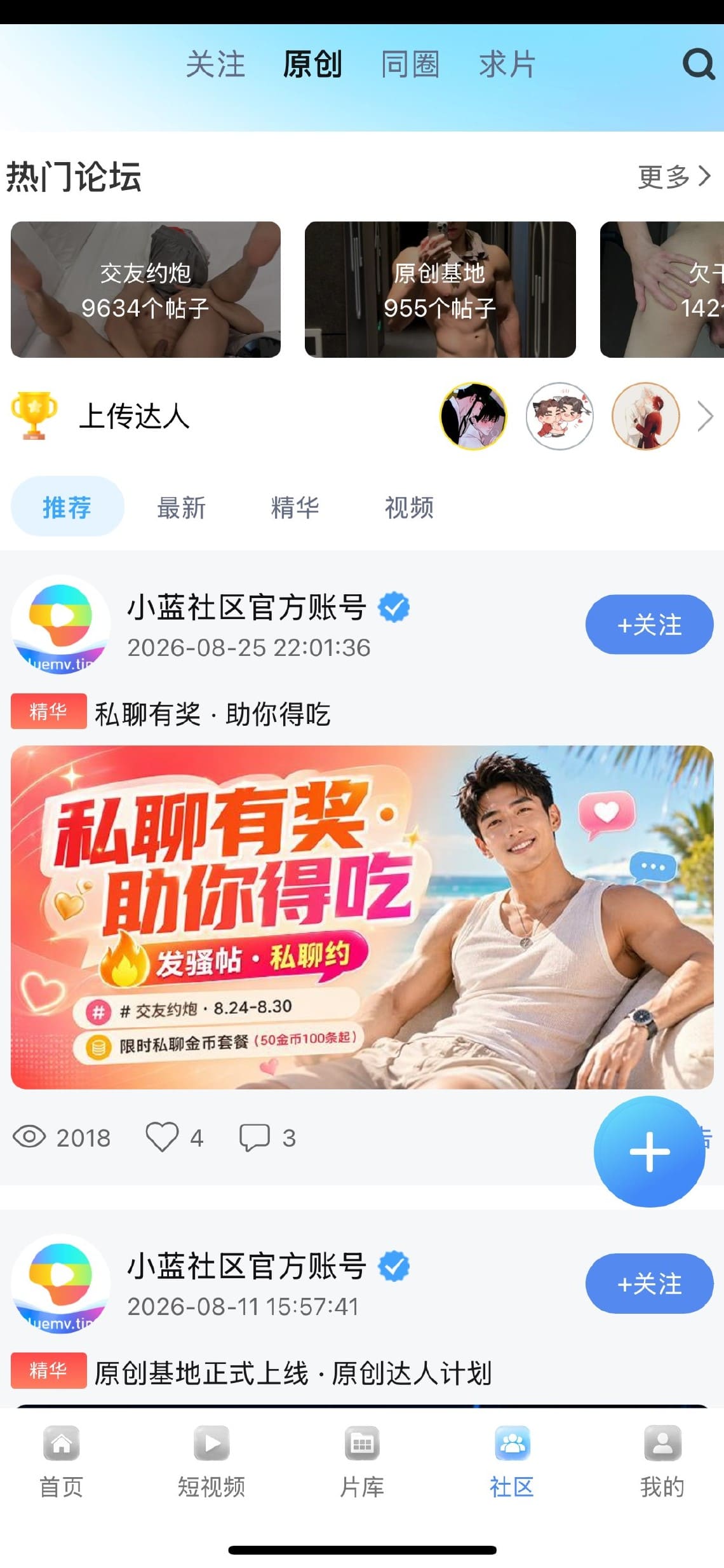 小蓝Blued社区动态广场内容浏览界面