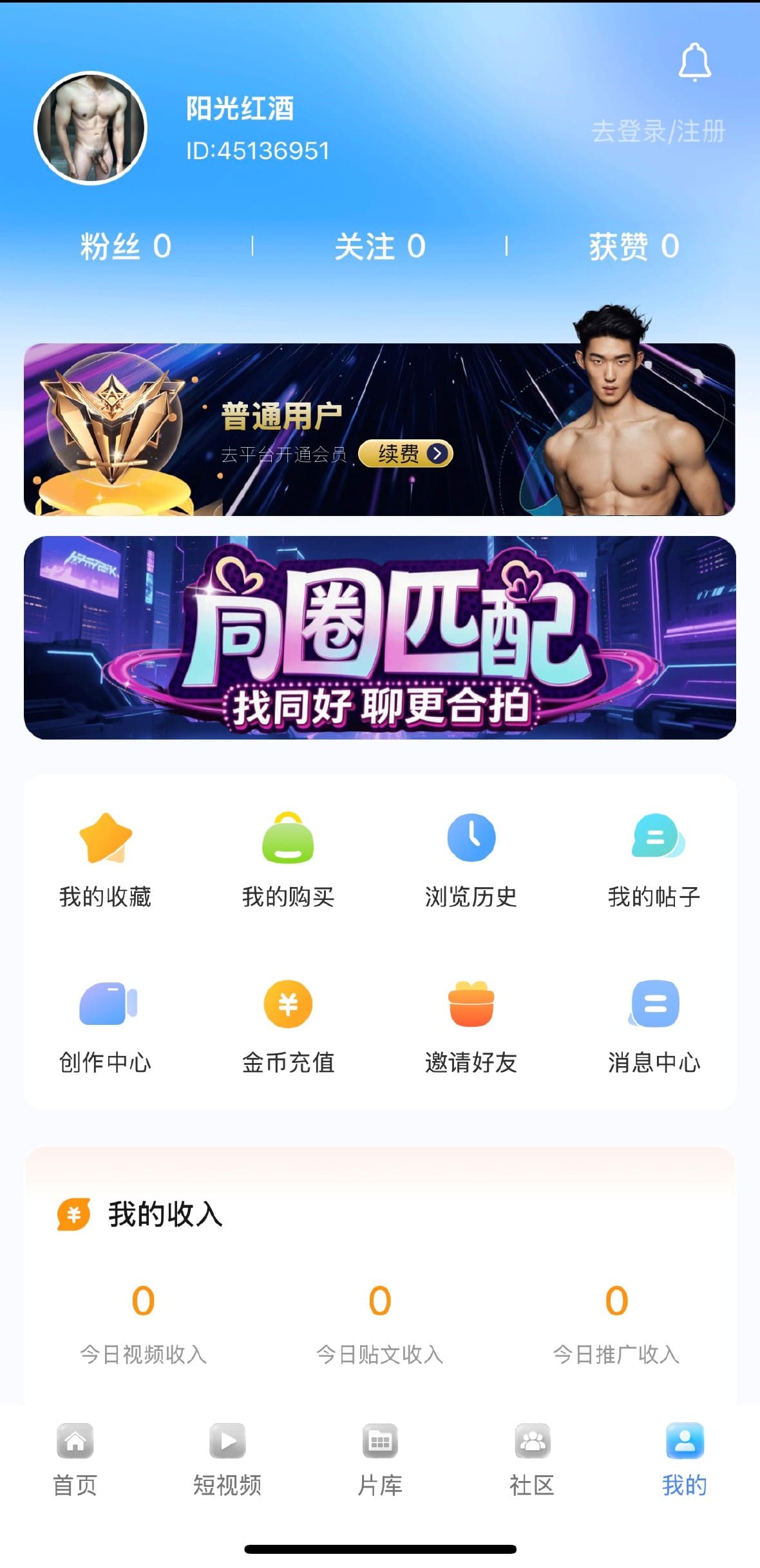 小蓝Blued个人中心智能匹配推荐界面